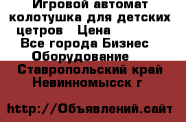 Игровой автомат колотушка для детских цетров › Цена ­ 33 900 - Все города Бизнес » Оборудование   . Ставропольский край,Невинномысск г.